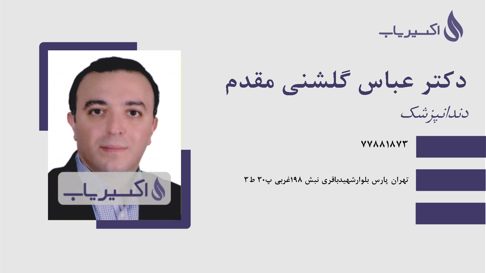 مطب دکتر عباس گلشنی مقدم