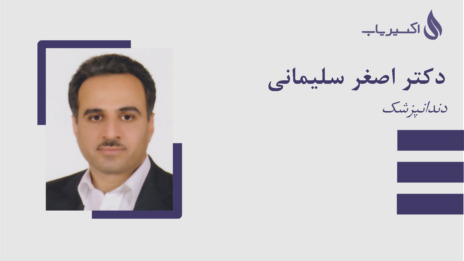 مطب دکتر اصغر سلیمانی