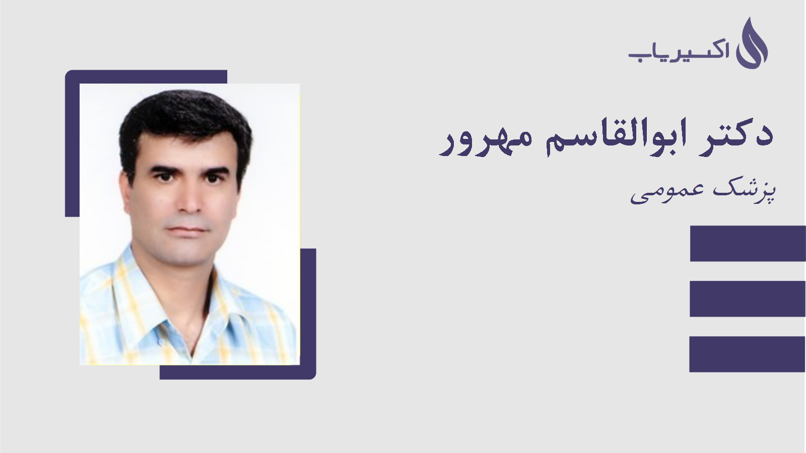 مطب دکتر ابوالقاسم مهرور