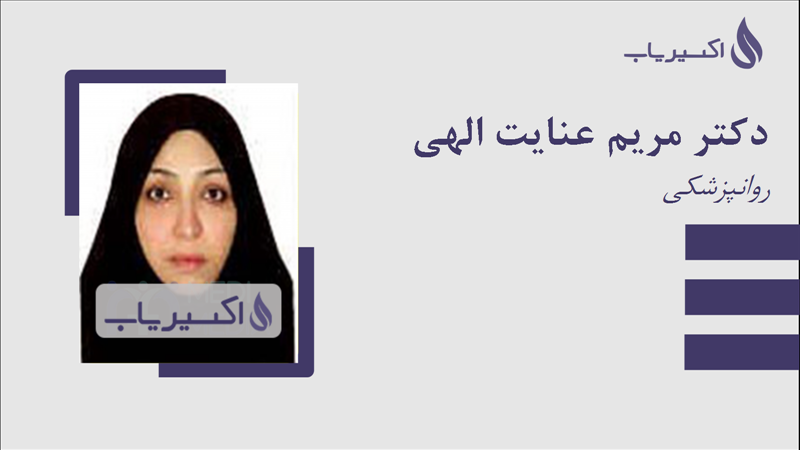 مطب دکتر مریم عنایت الهی