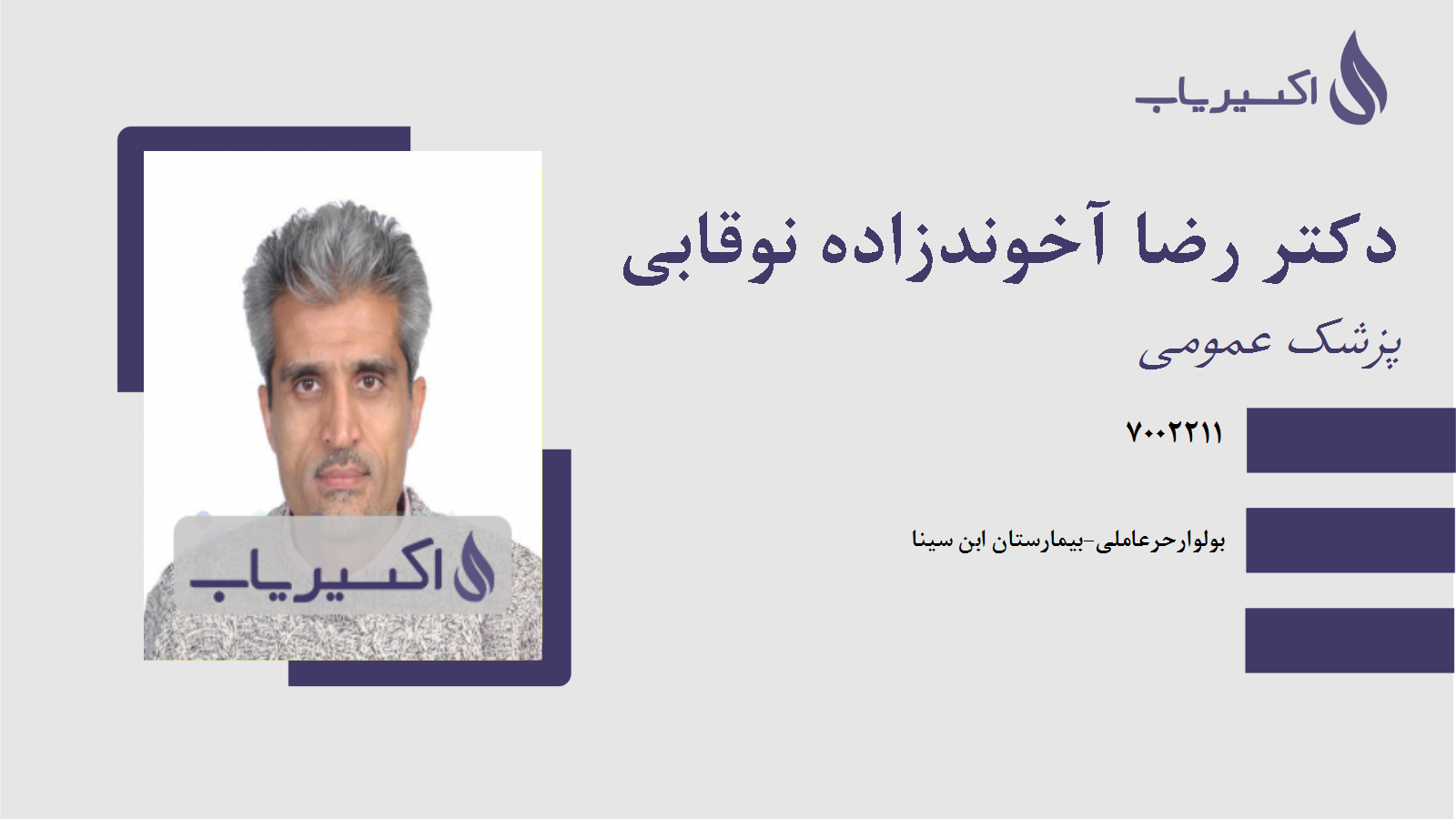 مطب دکتر رضا آخوندزاده نوقابی