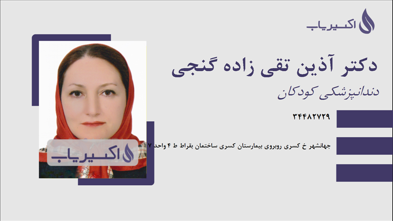 مطب دکتر آذین تقی زاده گنجی