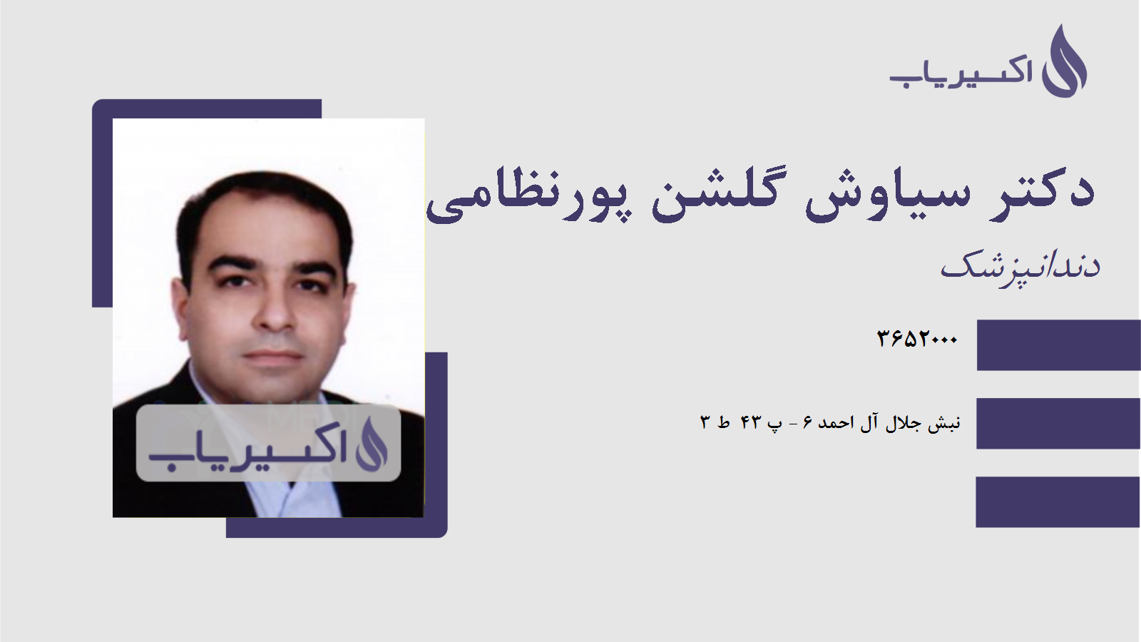 مطب دکتر سیاوش گلشن پورنظامی