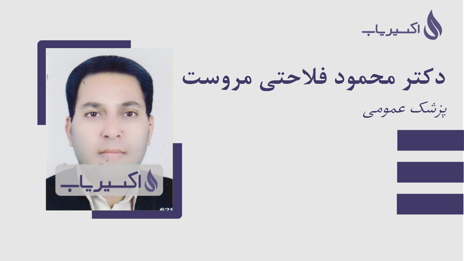 مطب دکتر محمود فلاحتی مروست