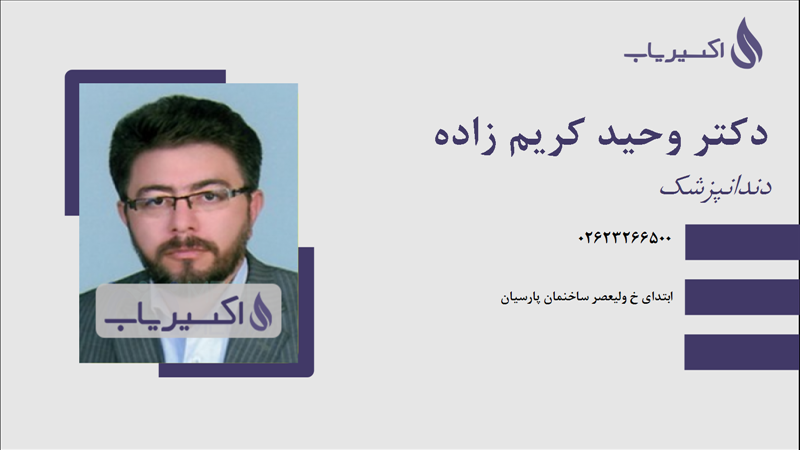 مطب دکتر وحید کریم زاده