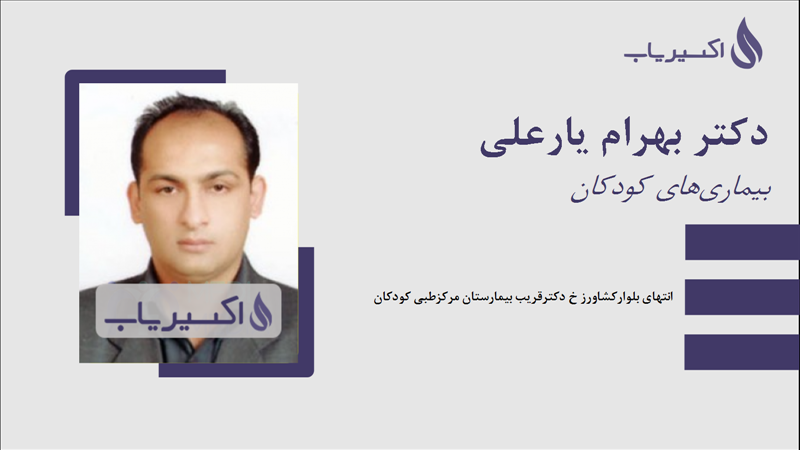 مطب دکتر بهرام یارعلی