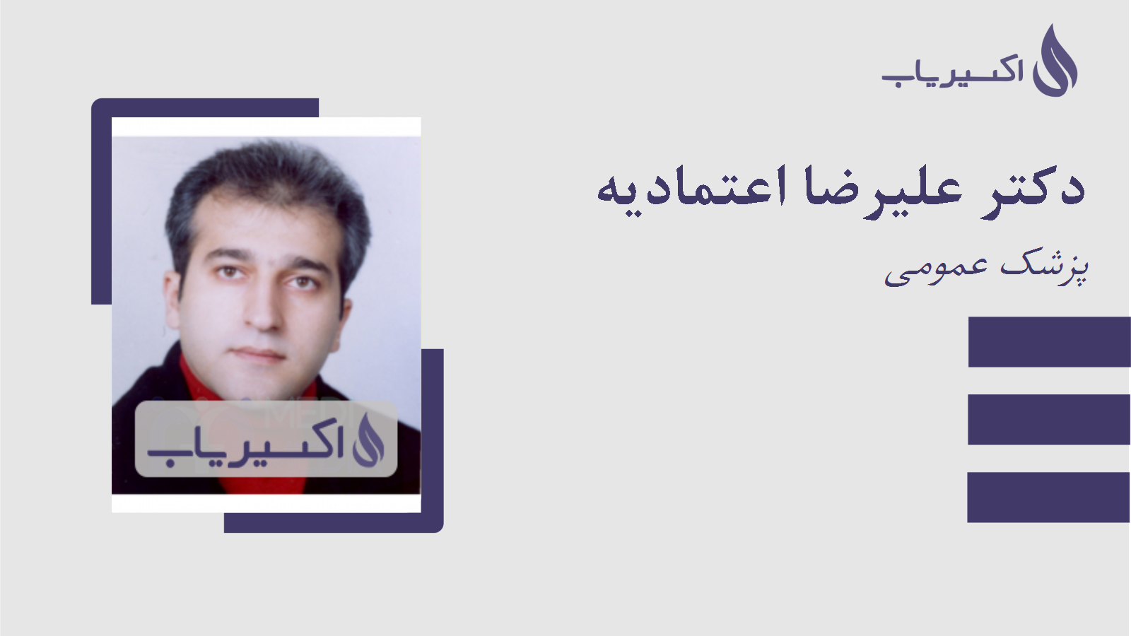 مطب دکتر علیرضا اعتمادیه