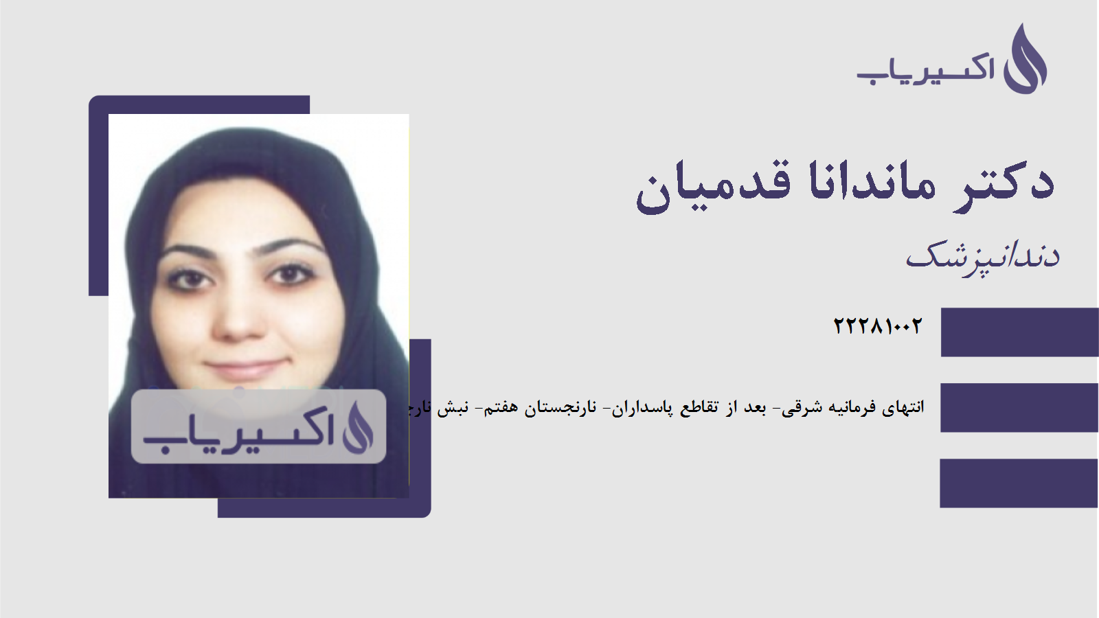 مطب دکتر ماندانا قدمیان