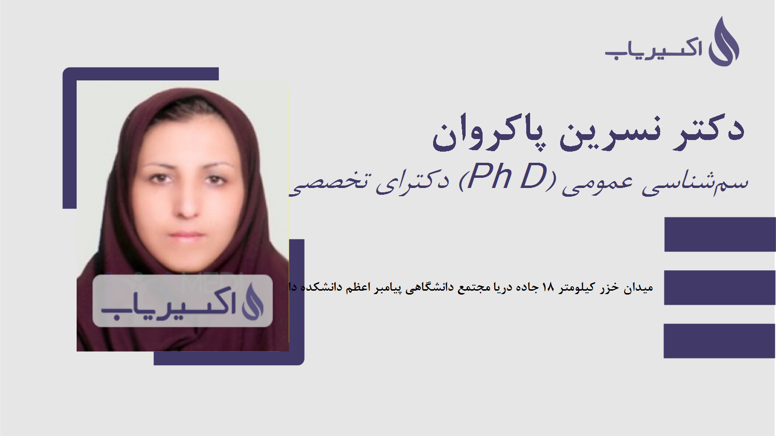 مطب دکتر نسرین پاکروان