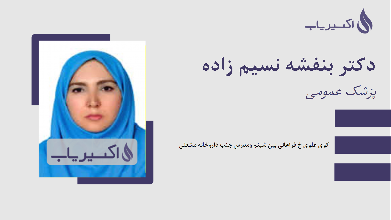 مطب دکتر بنفشه نسیم زاده