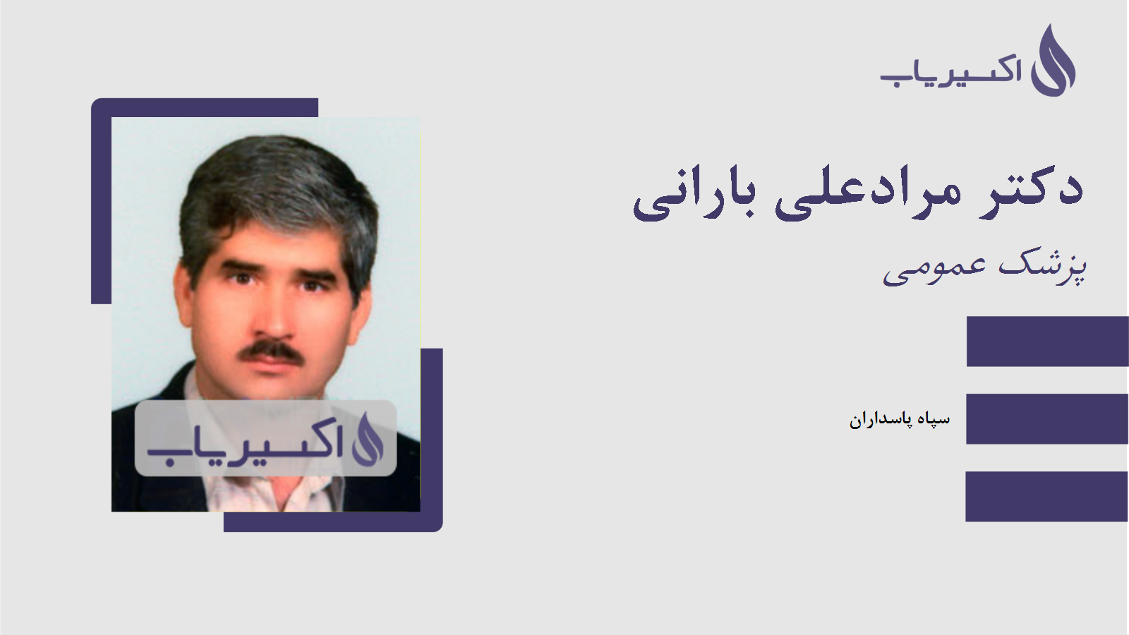 مطب دکتر مرادعلی بارانی