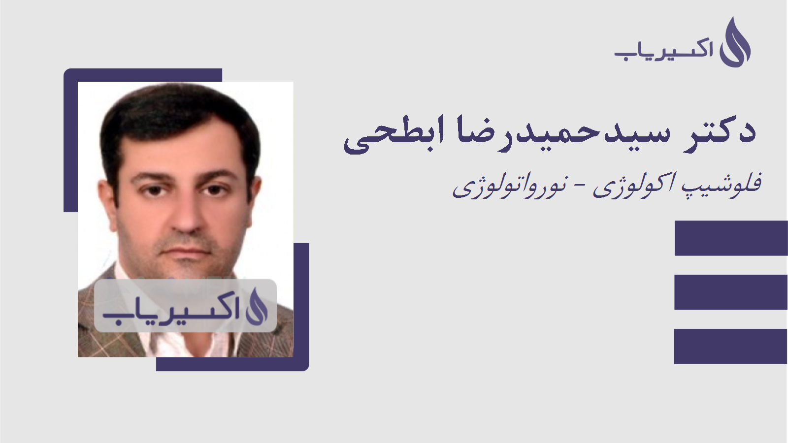 مطب دکتر سیدحمیدرضا ابطحی