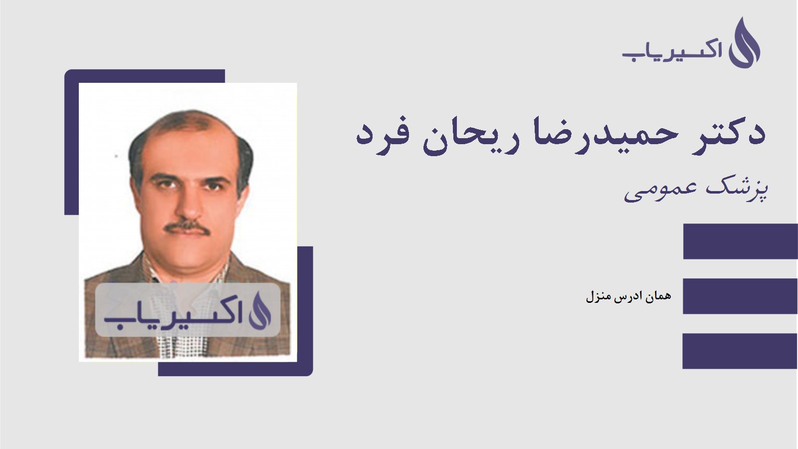 مطب دکتر حمیدرضا ریحان فرد