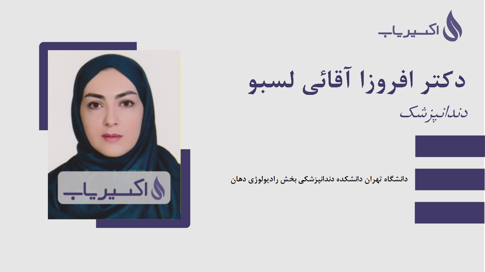 مطب دکتر افروزا آقائی لسبو
