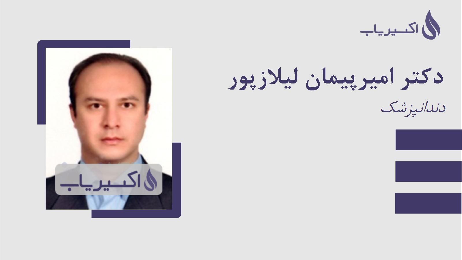 مطب دکتر امیرپیمان لیلازپور