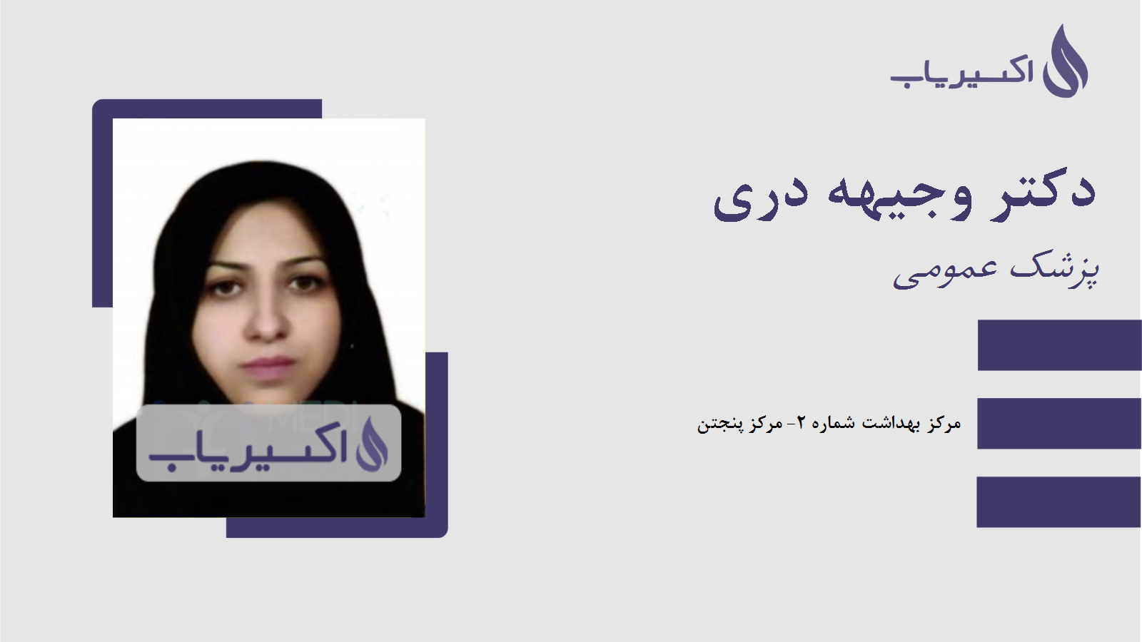 مطب دکتر وجیهه دری