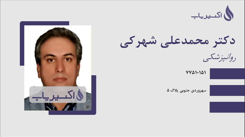 مطب دکتر محمدعلی شهرکی