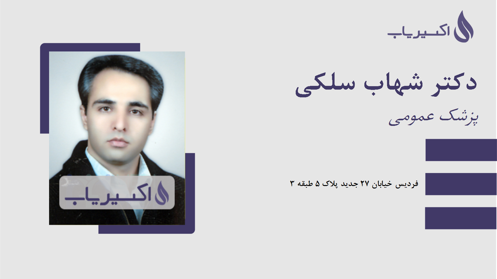 مطب دکتر شهاب سلکی