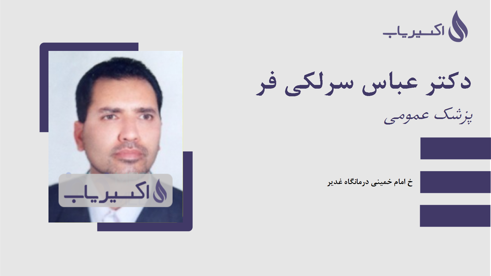 مطب دکتر عباس سرلکی فر