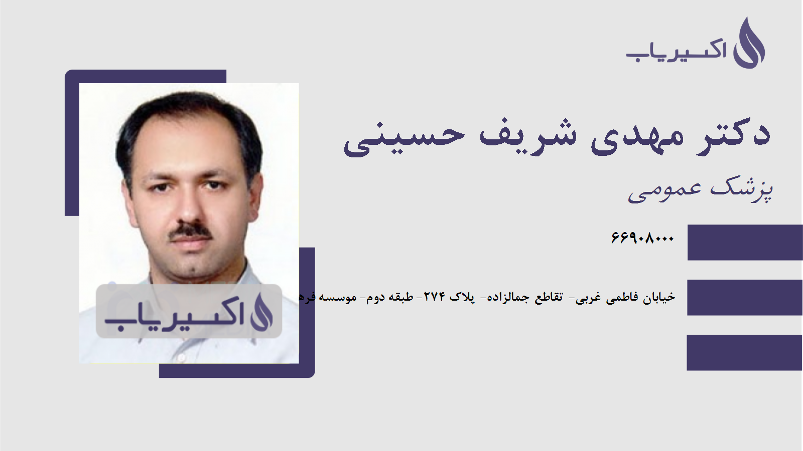 مطب دکتر مهدی شریف حسینی