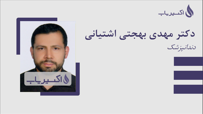 مطب دکتر مهدی بهجتی اشتیانی
