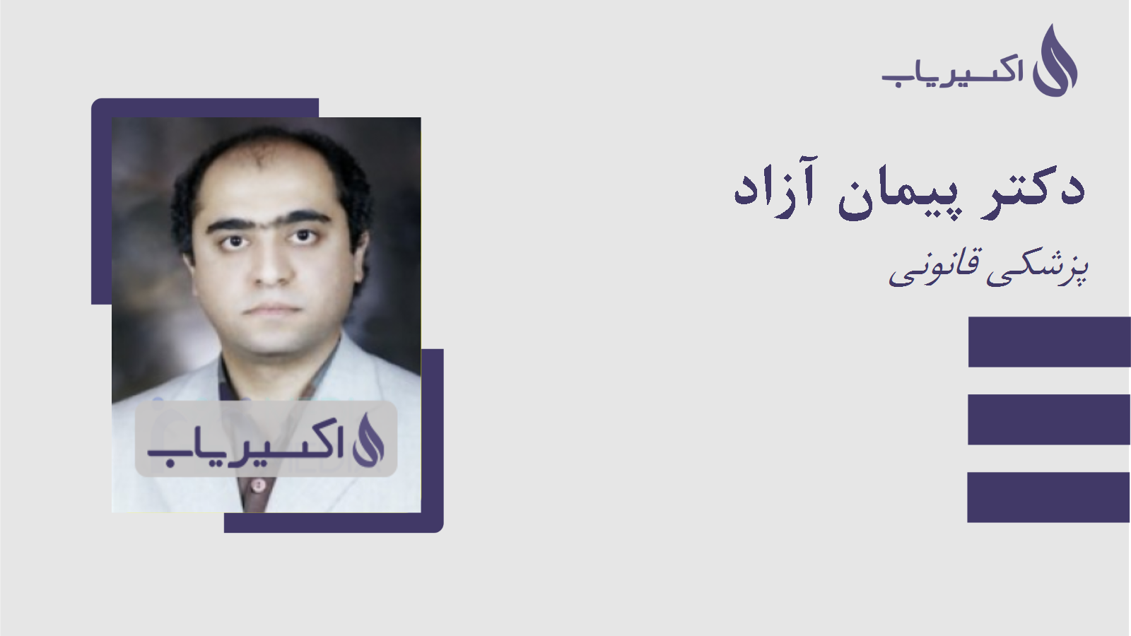 مطب دکتر پیمان آزاد
