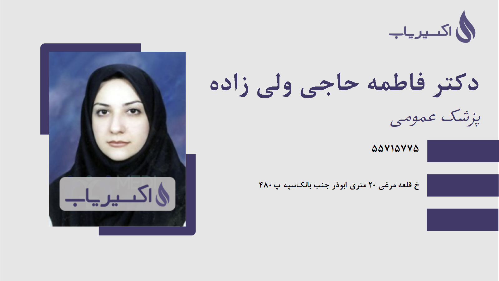 مطب دکتر فاطمه حاجی ولی زاده