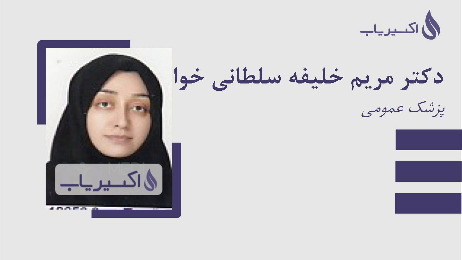 مطب دکتر مریم خلیفه سلطانی خواجوئی