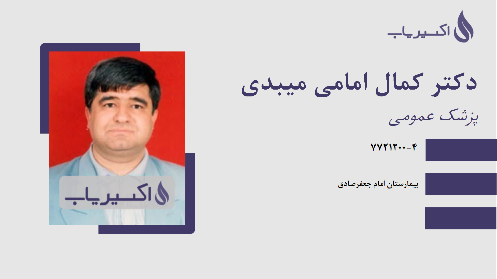 مطب دکتر کمال امامی میبدی