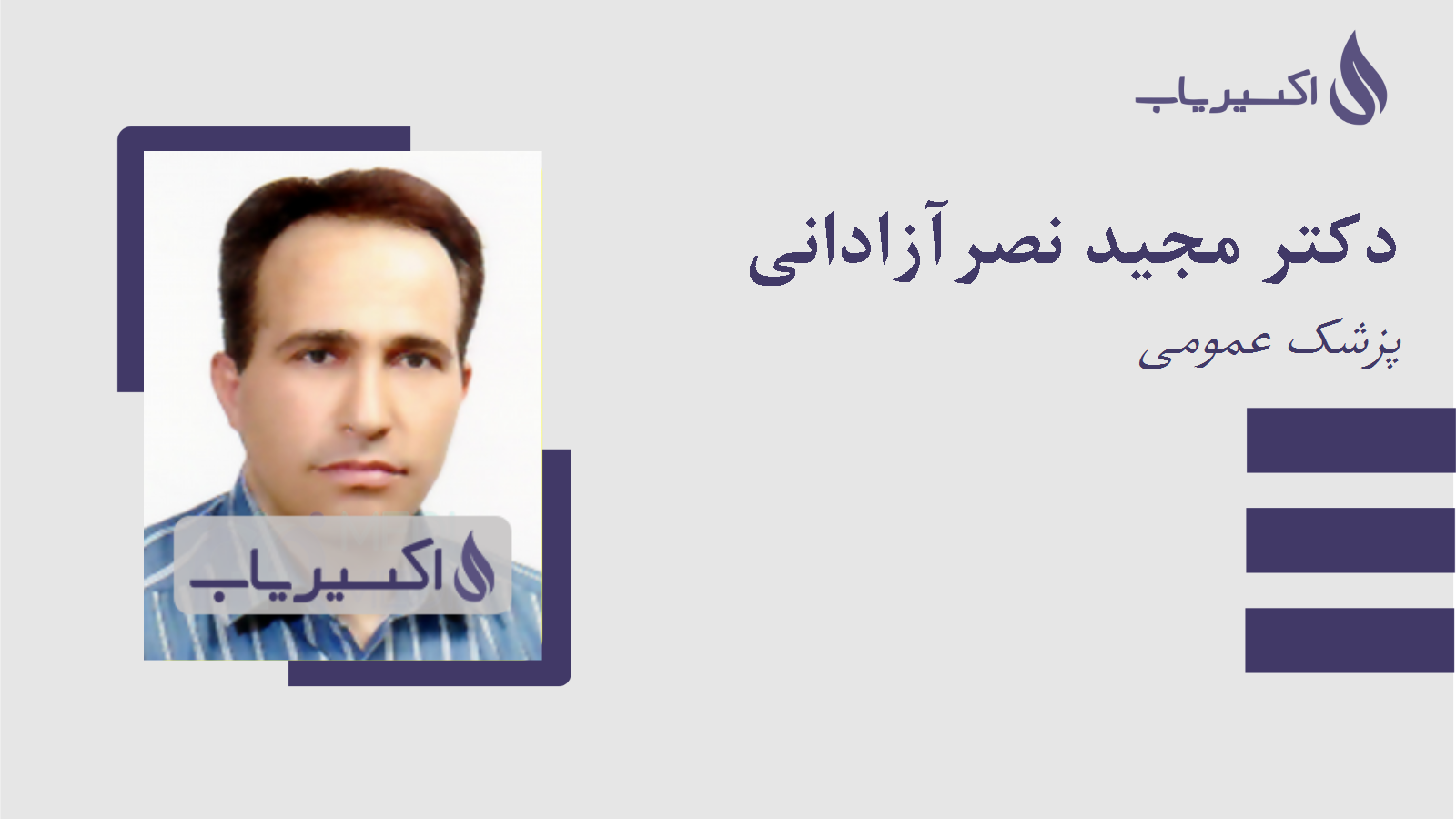 مطب دکتر مجید نصرآزادانی