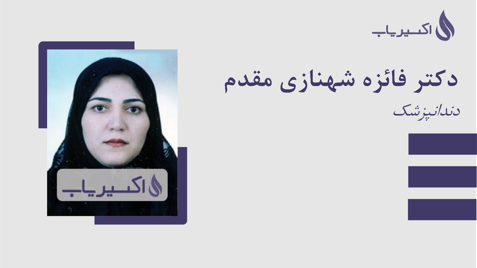 مطب دکتر فائزه شهنازی مقدم