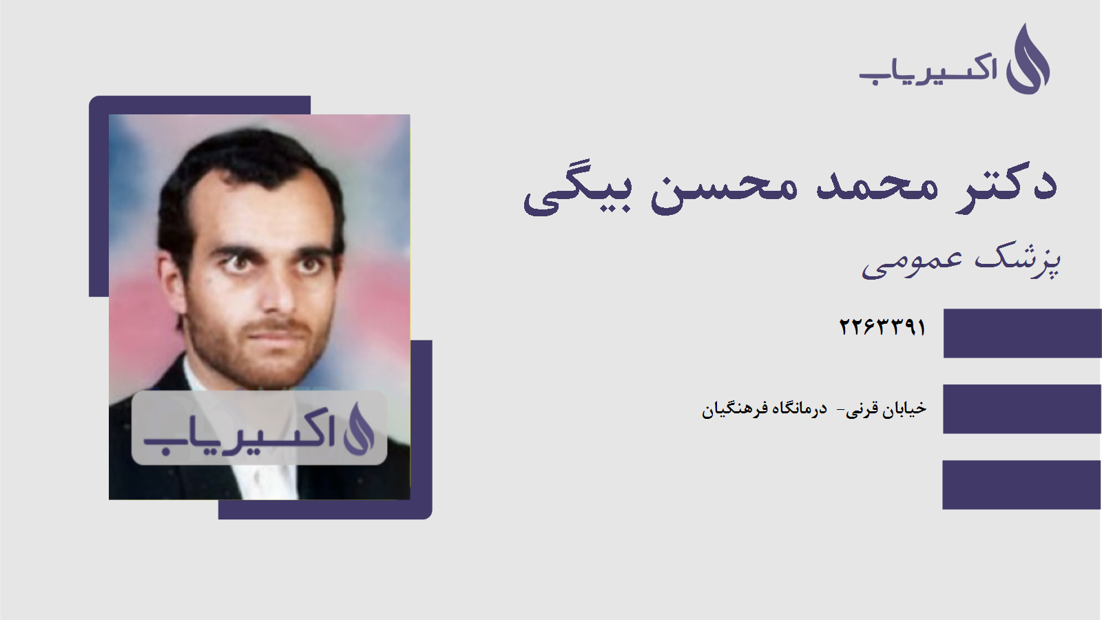 مطب دکتر محمد محسن بیگی