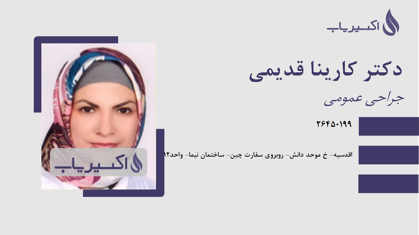 مطب دکتر کارینا قدیمی