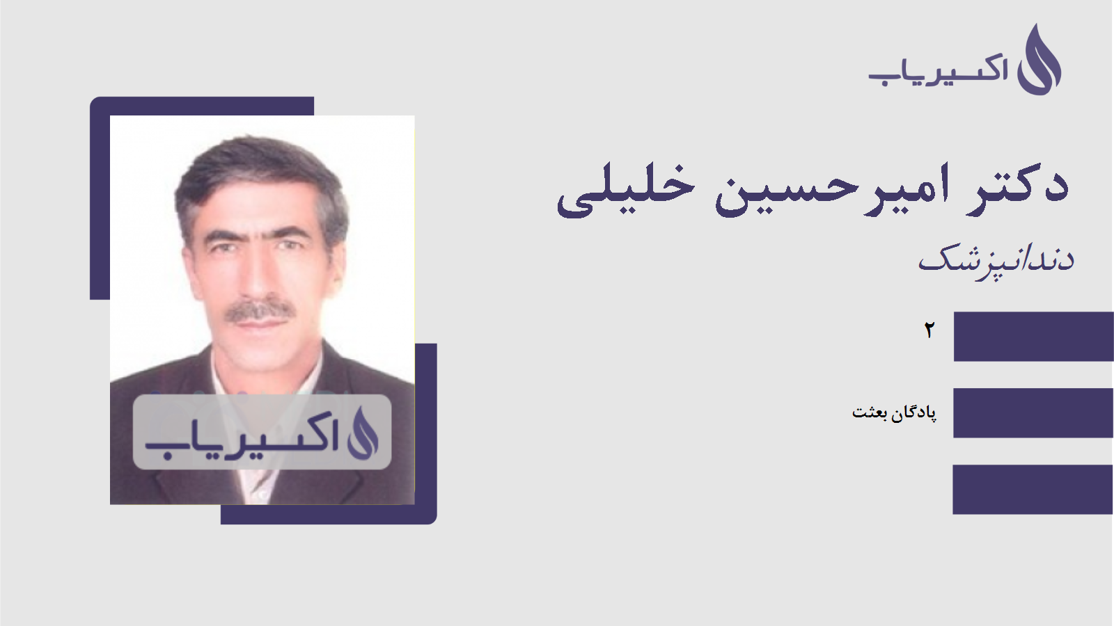 مطب دکتر امیرحسین خلیلی