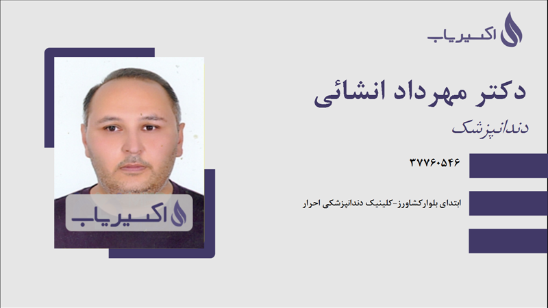 مطب دکتر مهرداد انشائی