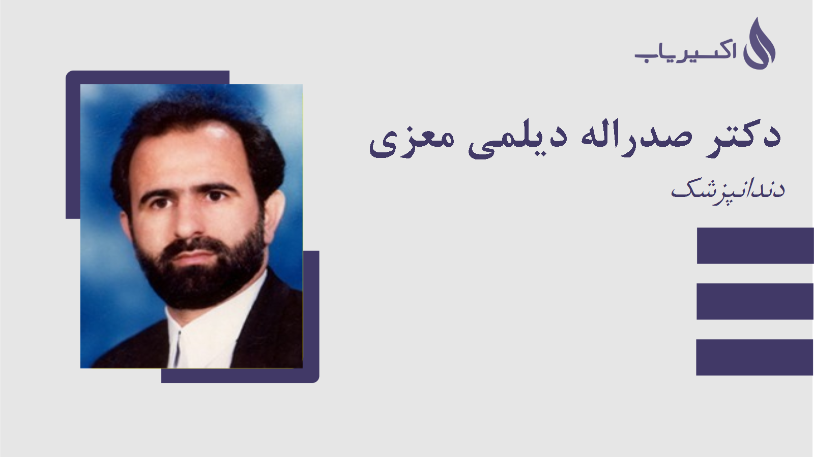 مطب دکتر صدراله دیلمی معزی