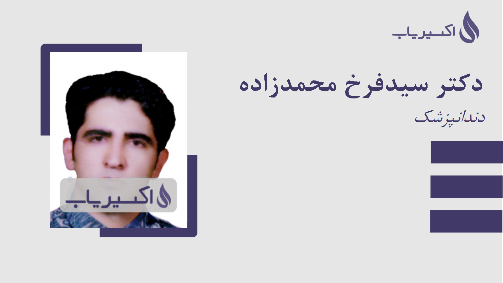 مطب دکتر سیدفرخ محمدزاده