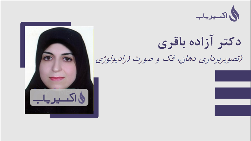 مطب دکتر آزاده باقری