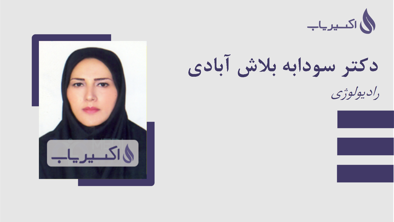 مطب دکتر سودابه بلاش آبادی