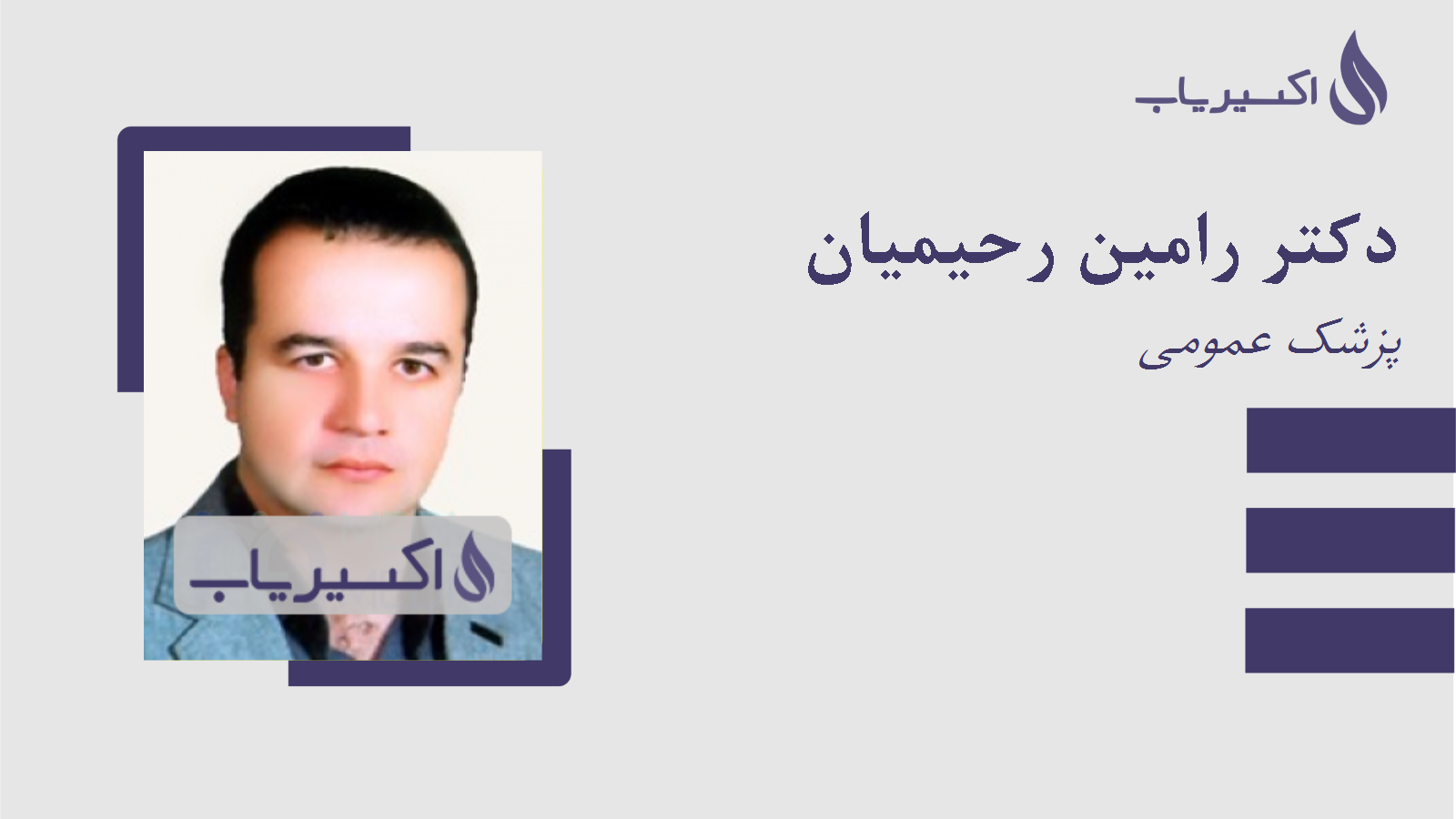 مطب دکتر رامین رحیمیان