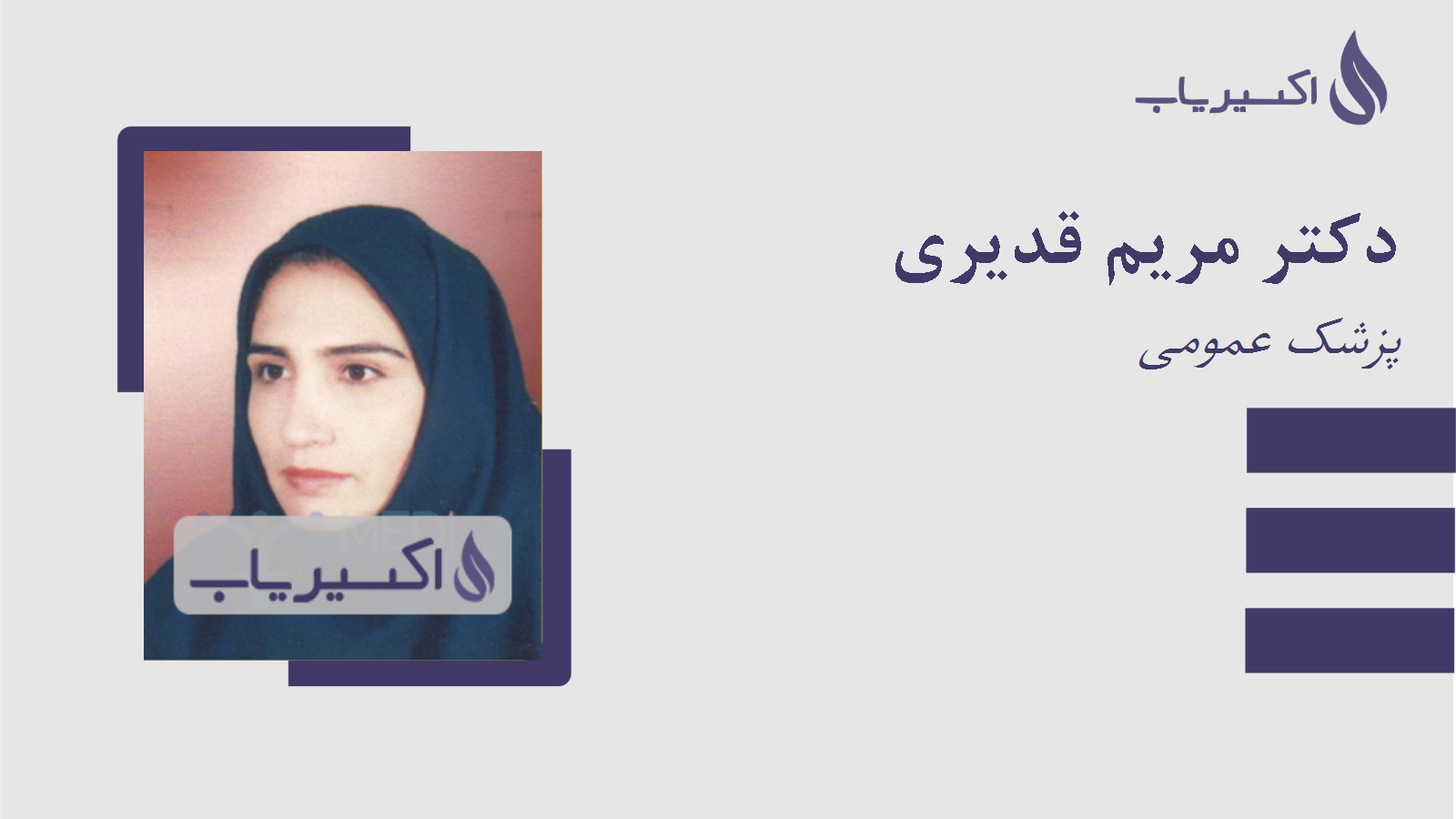 مطب دکتر مریم قدیری