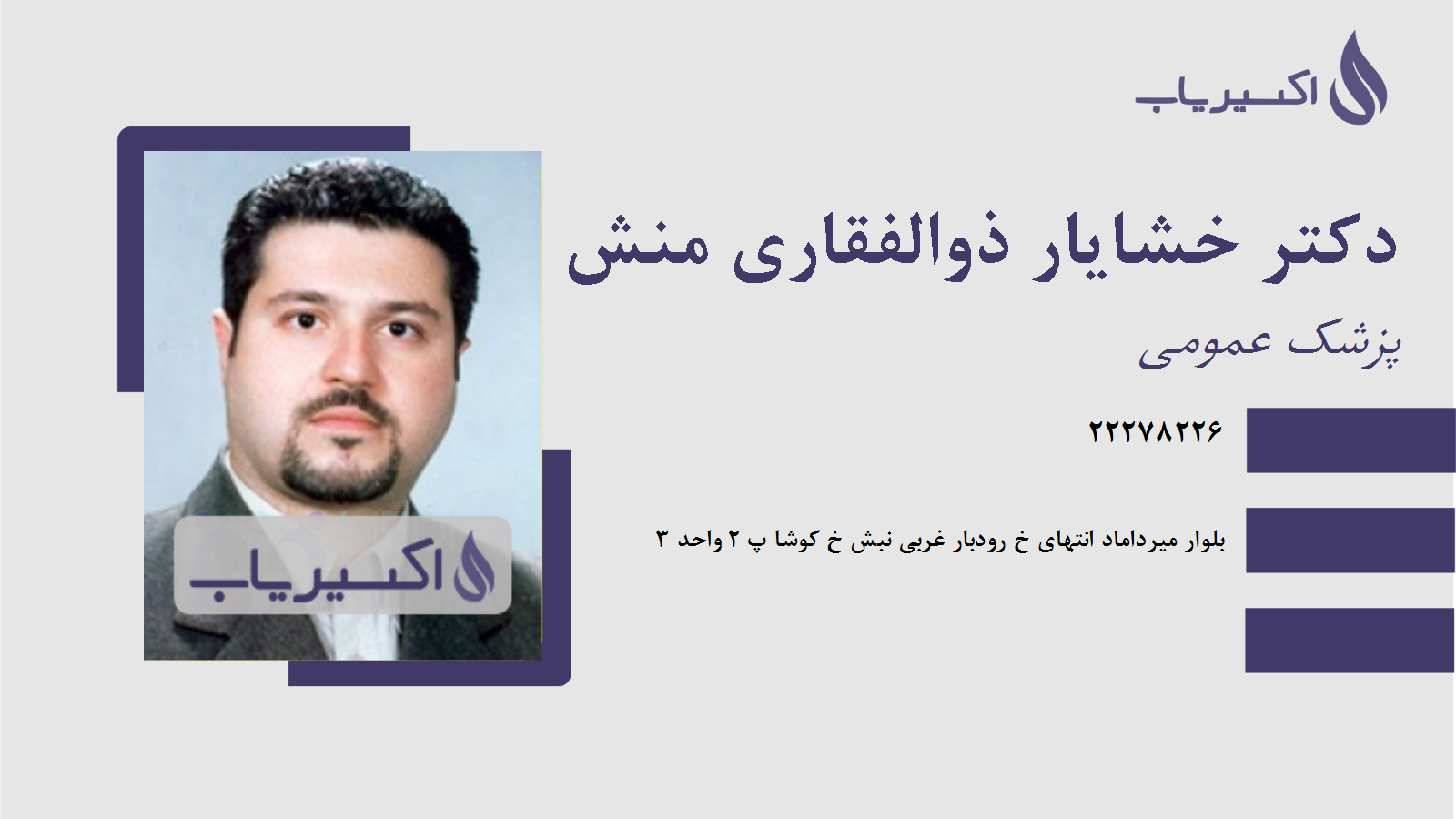 مطب دکتر خشایار ذوالفقاری منش