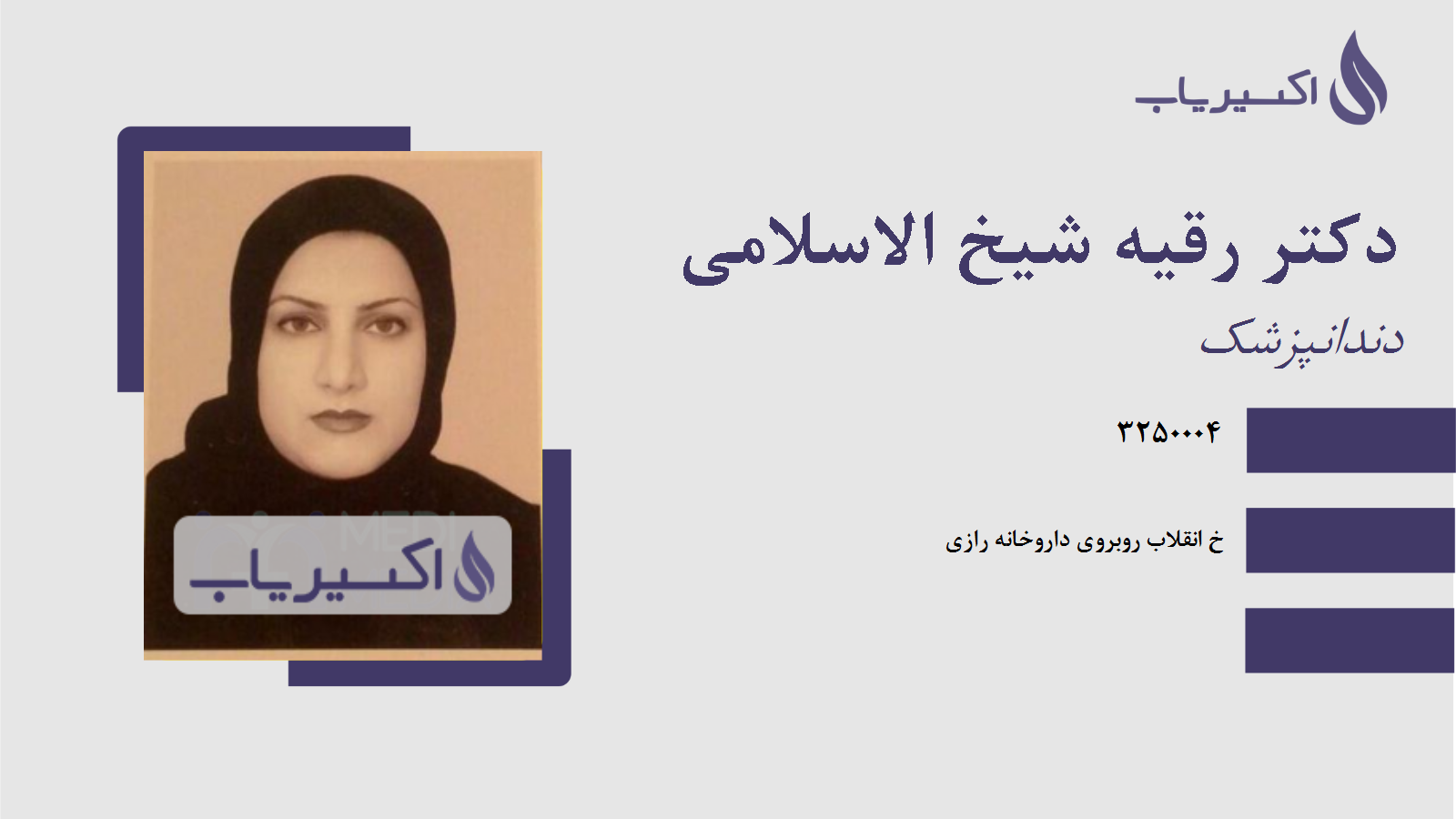 مطب دکتر رقیه شیخ الاسلامی