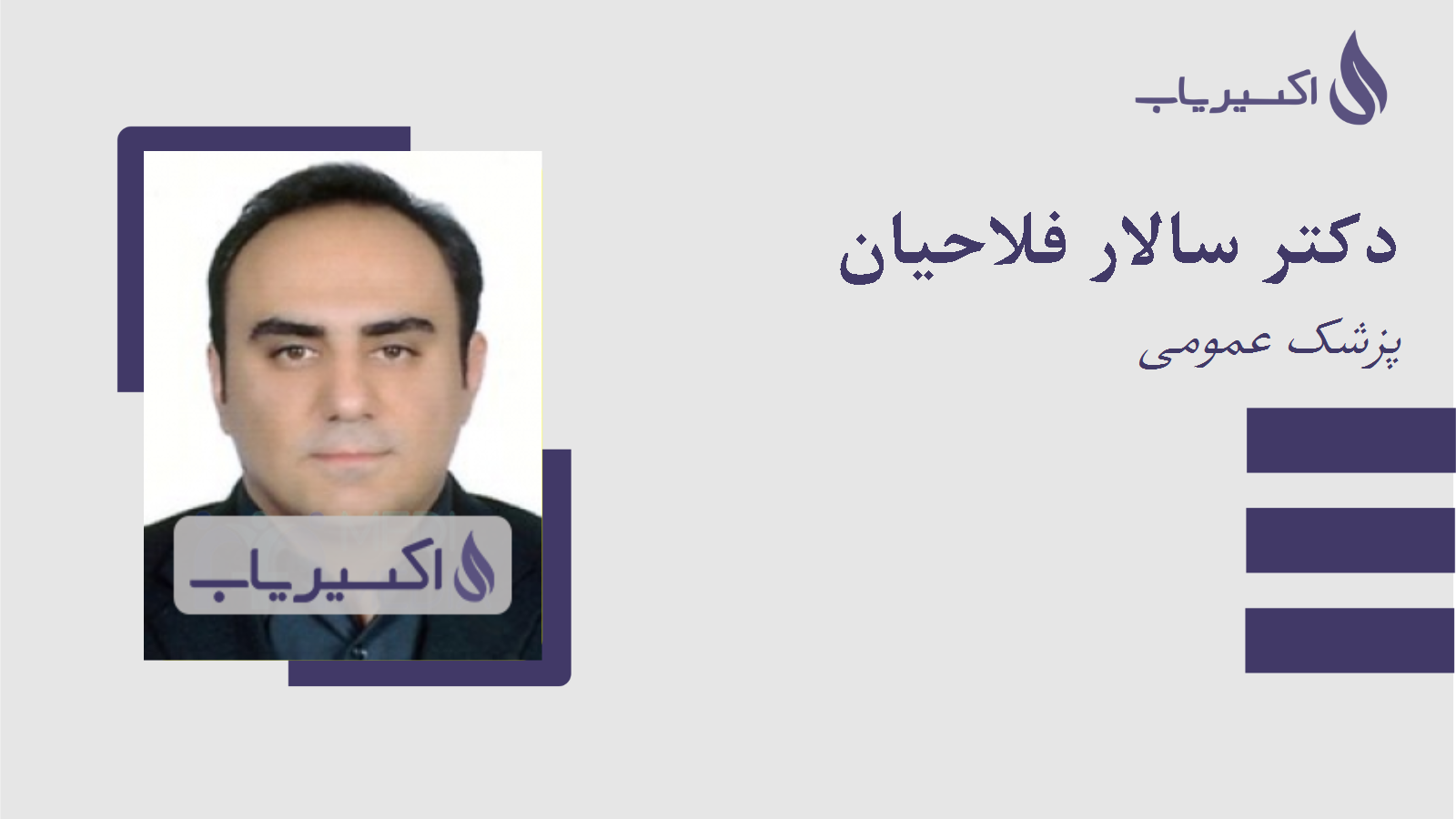 مطب دکتر سالار فلاحیان