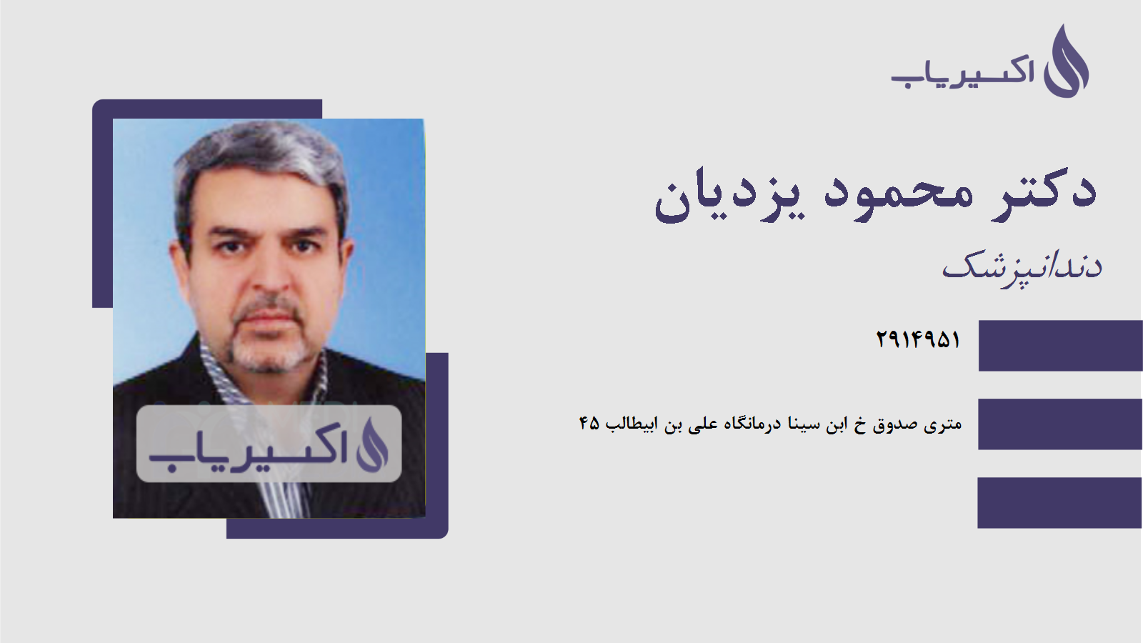 مطب دکتر محمود یزدیان