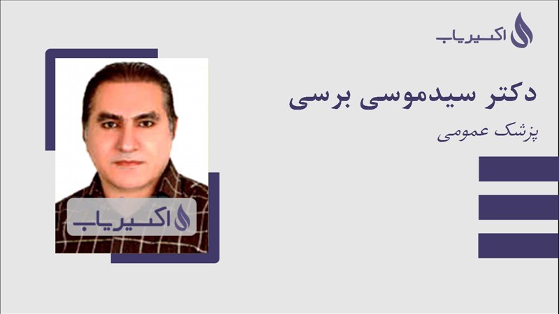 مطب دکتر سیدموسی برسی