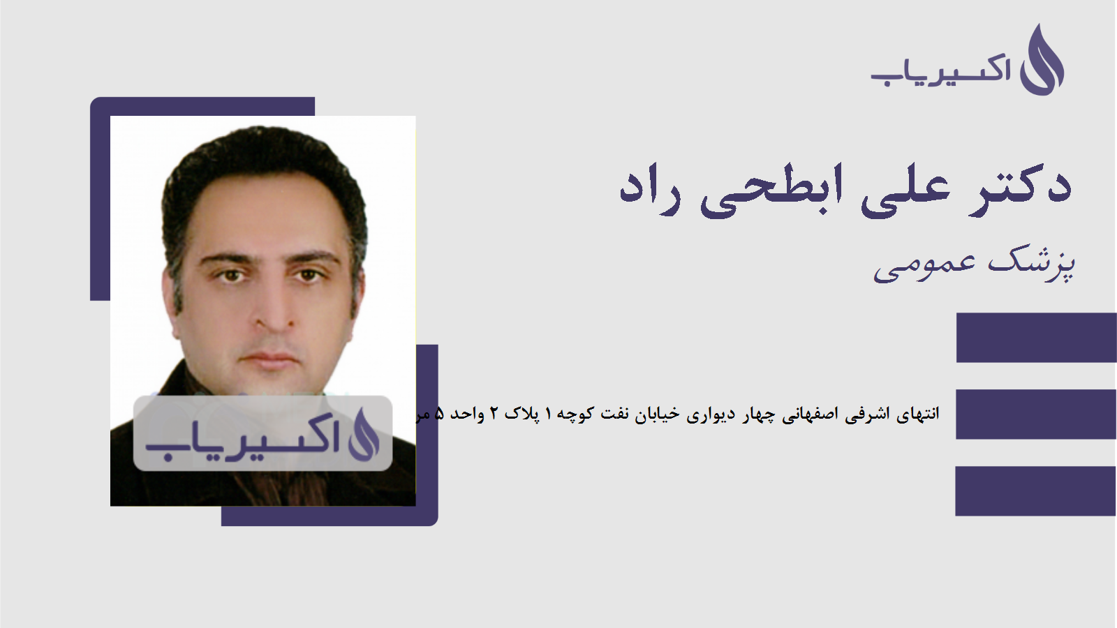 مطب دکتر علی ابطحی راد