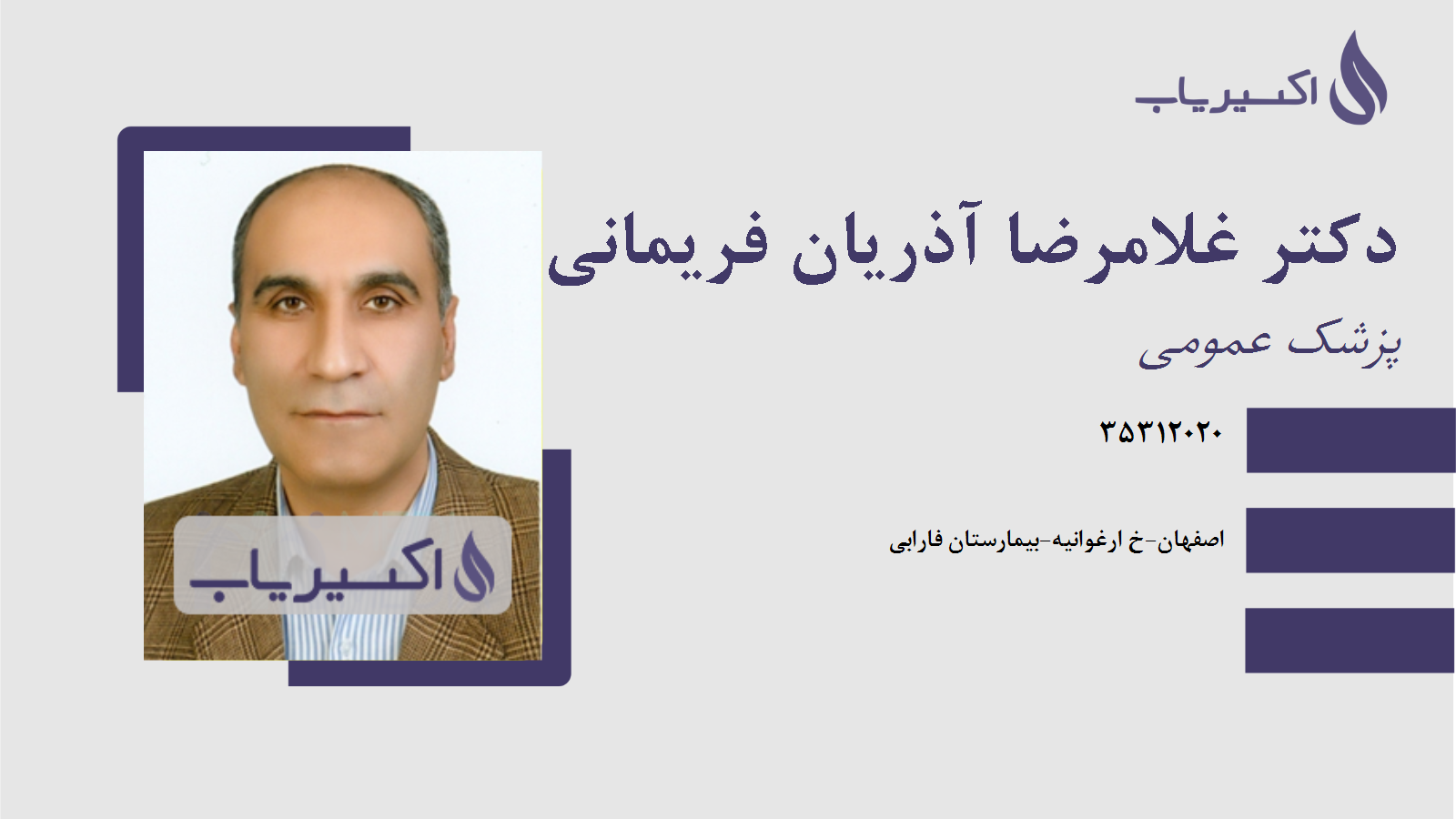 مطب دکتر غلامرضا آذریان فریمانی
