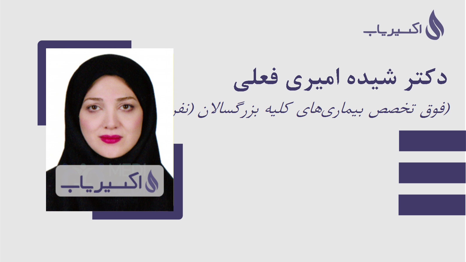 مطب دکتر شیده امیری فعلی
