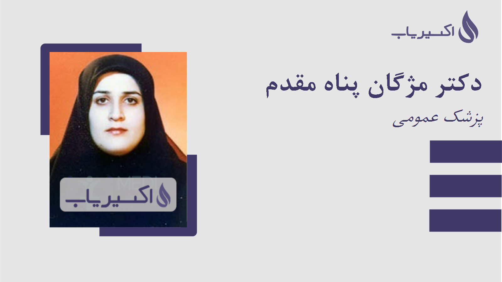 مطب دکتر مژگان پناه مقدم
